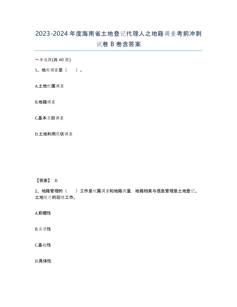 2023-2024年度海南省土地登记代理人之地籍调查考前冲刺试卷B卷含答案