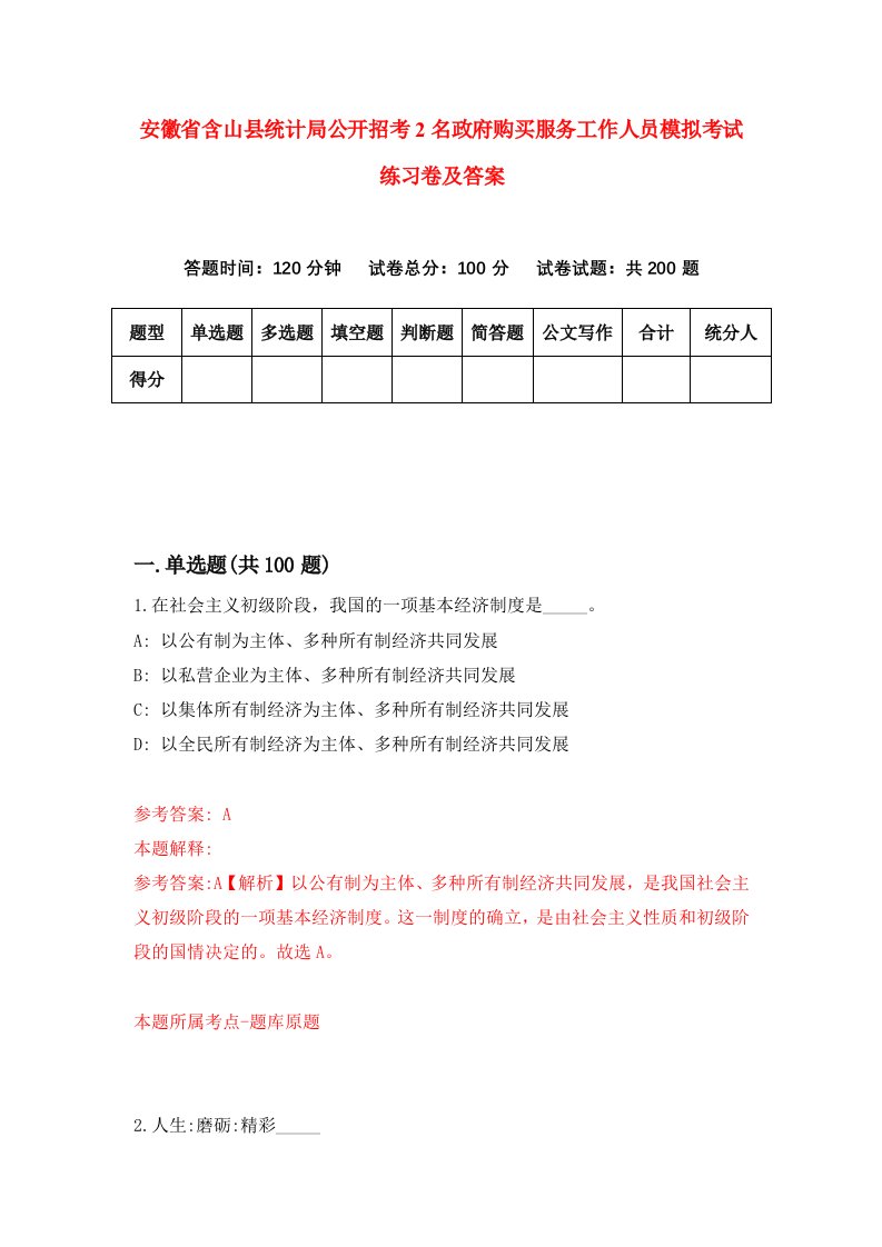 安徽省含山县统计局公开招考2名政府购买服务工作人员模拟考试练习卷及答案第2套