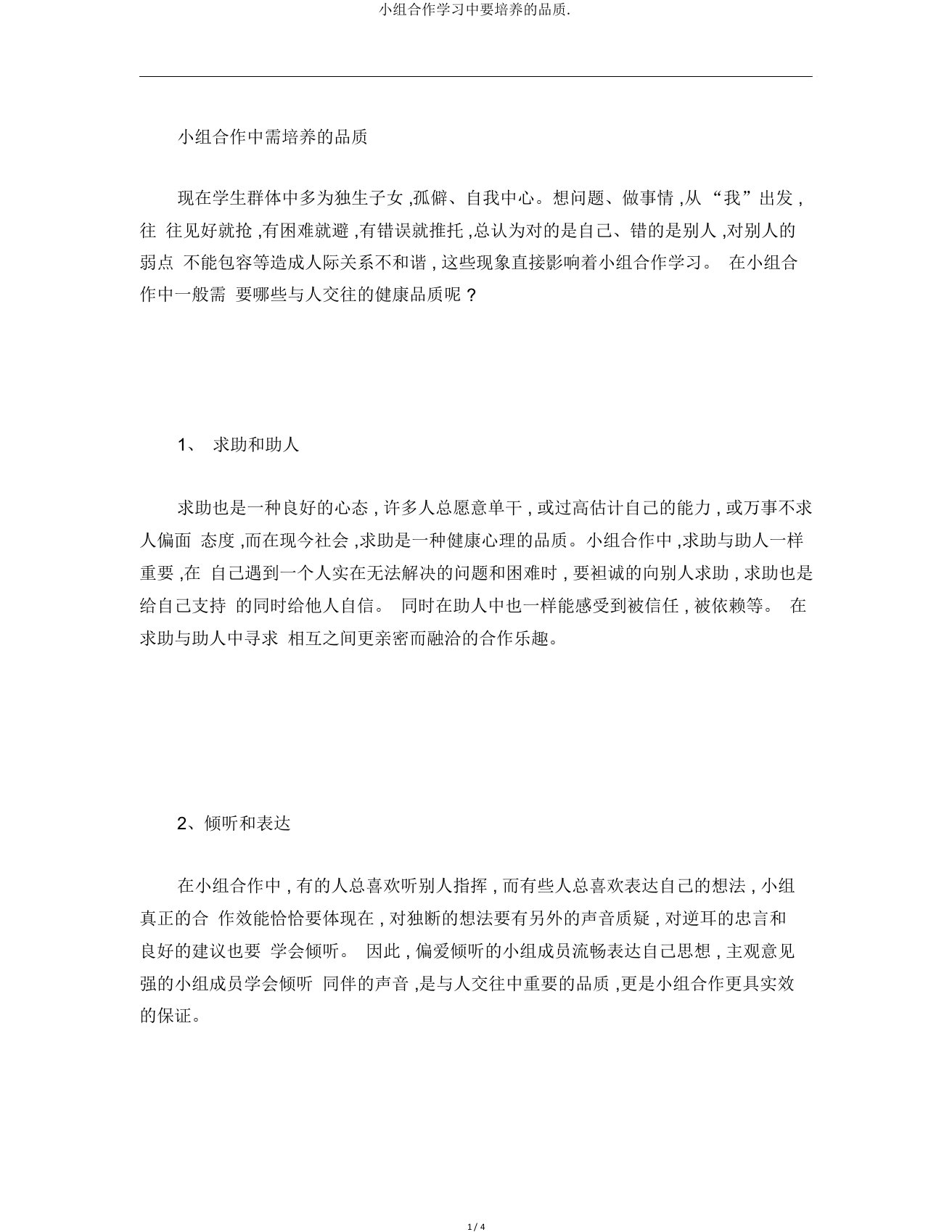 小组合作学习中要培养的品质