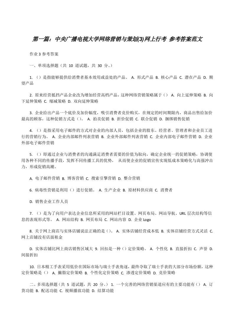 中央广播电视大学网络营销与策划(3)网上行考参考答案范文[修改版]