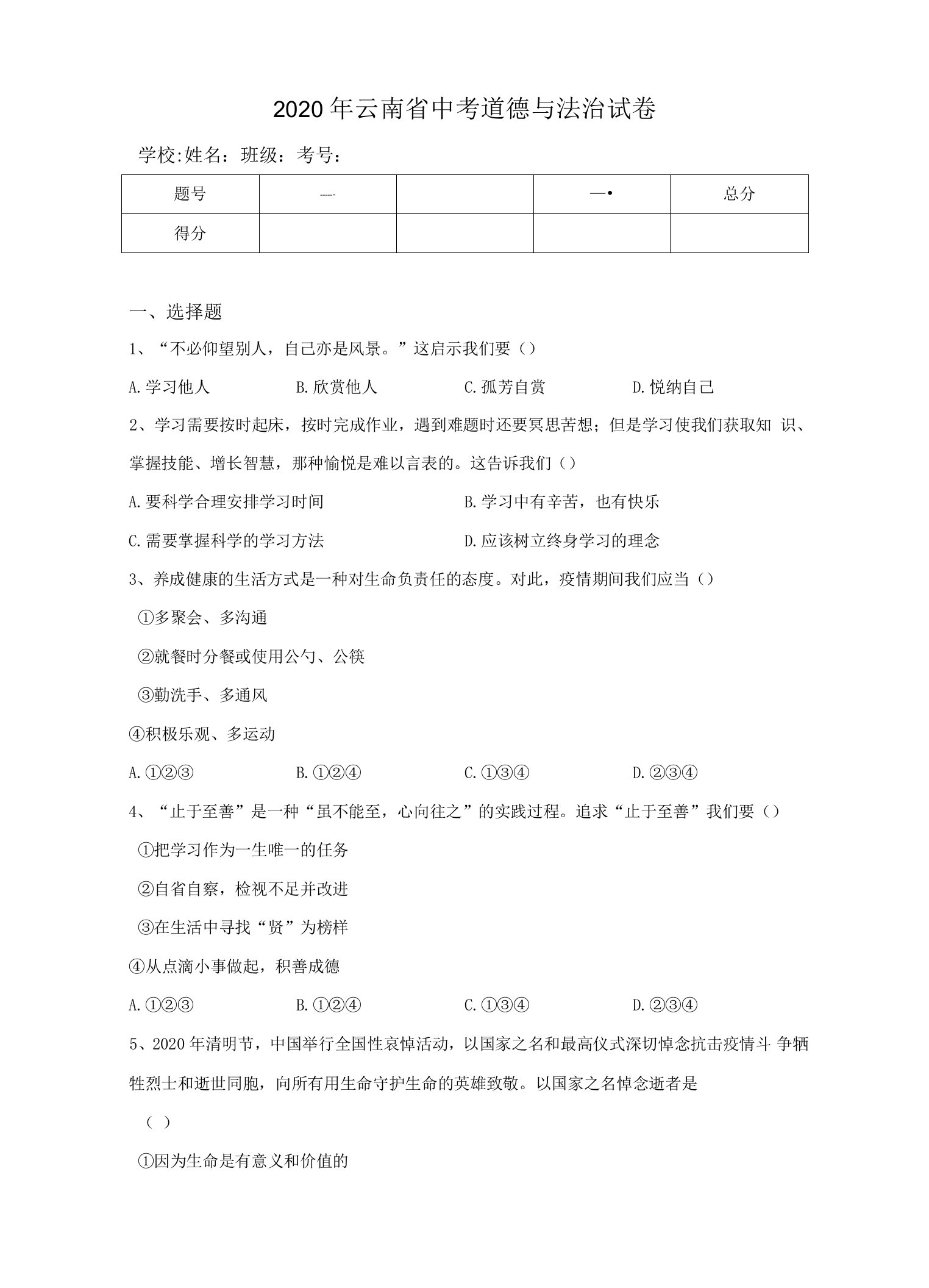 2020年云南省中考道德与法治真题试卷（含答案）