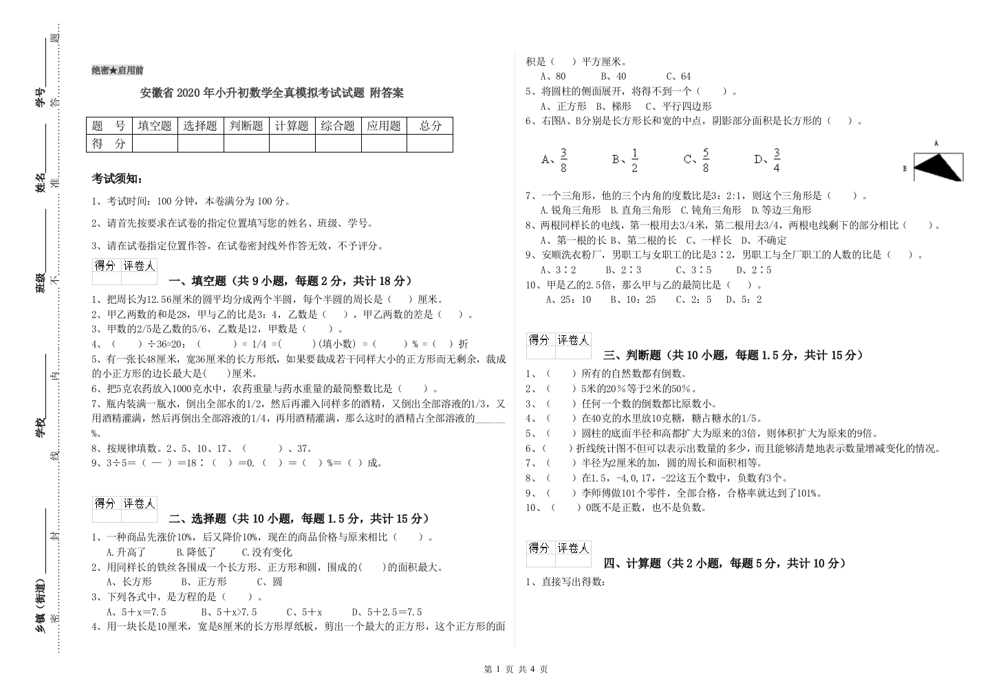 安徽省2020年小升初数学全真模拟考试试题-附答案