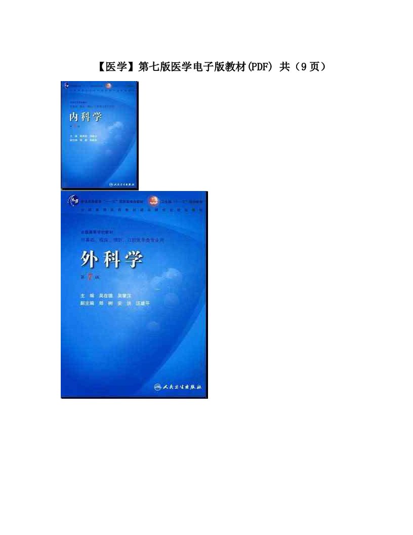 【医学】第七版医学电子版教材(PDF)共（9页）