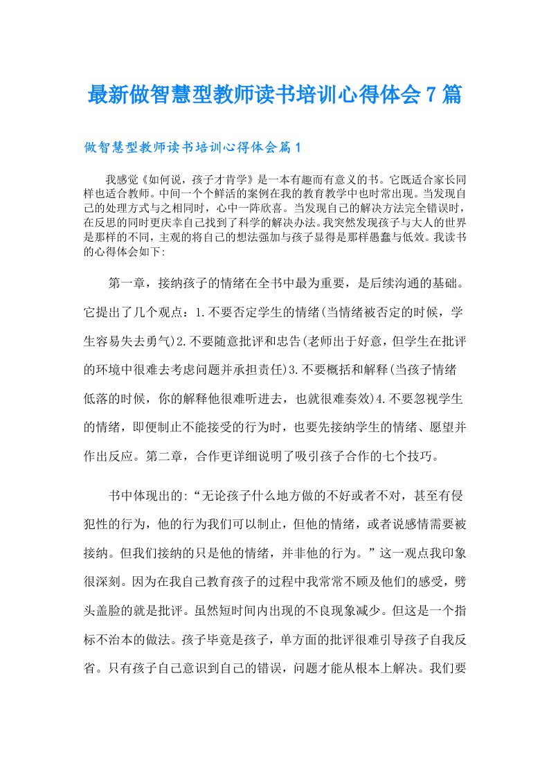 最新做智慧型教师读书培训心得体会7篇