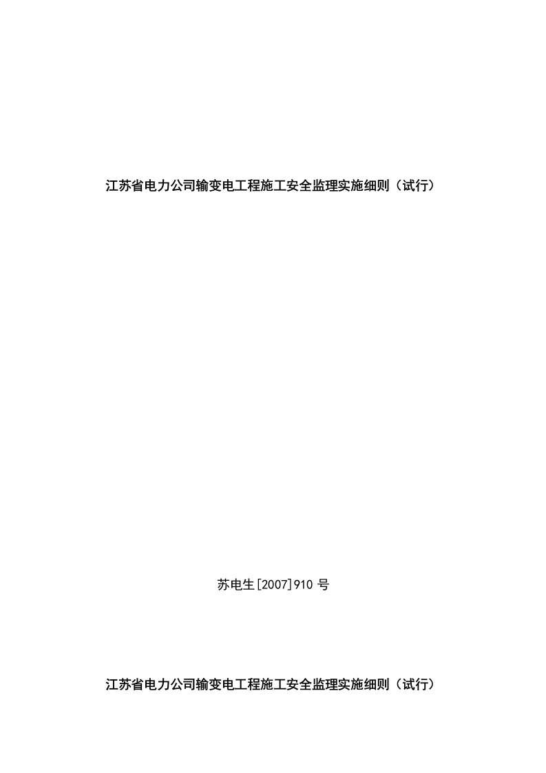 江苏省电力公司输变电工程施工安全监理实施细则(试行)