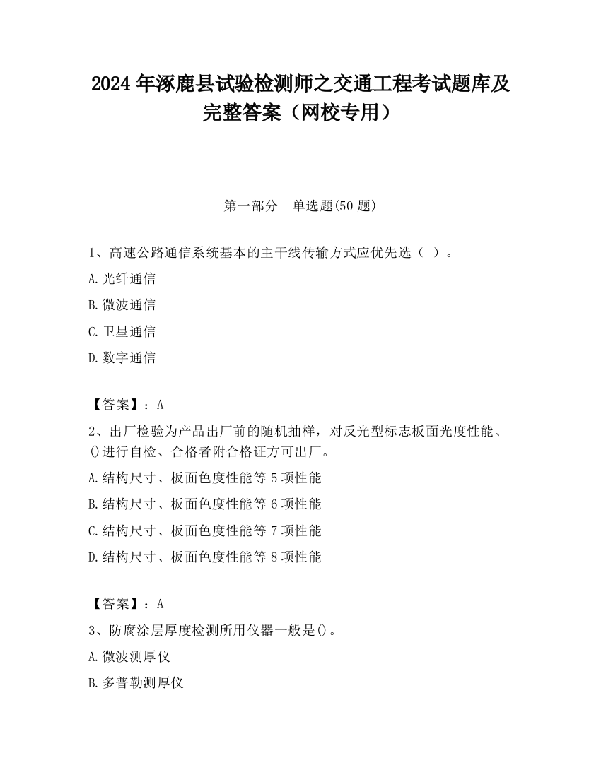 2024年涿鹿县试验检测师之交通工程考试题库及完整答案（网校专用）