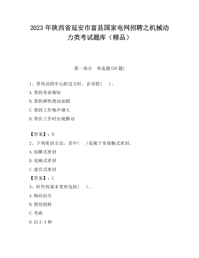 2023年陕西省延安市富县国家电网招聘之机械动力类考试题库（精品）