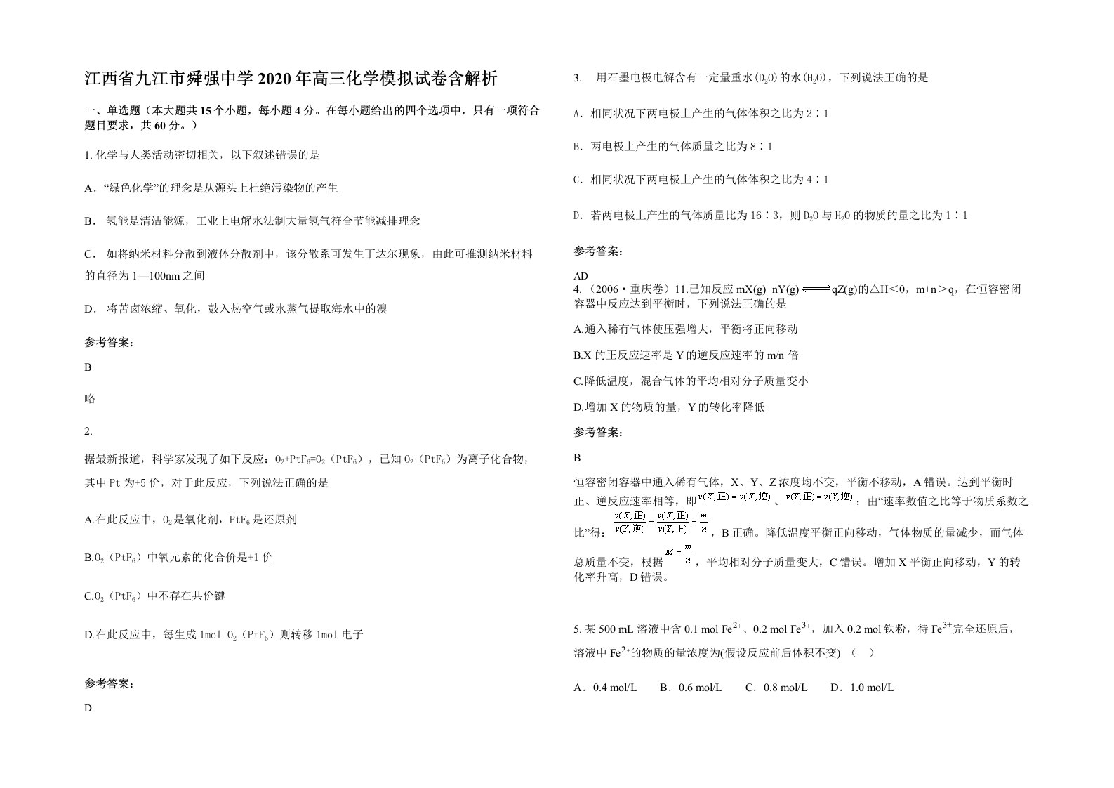 江西省九江市舜强中学2020年高三化学模拟试卷含解析