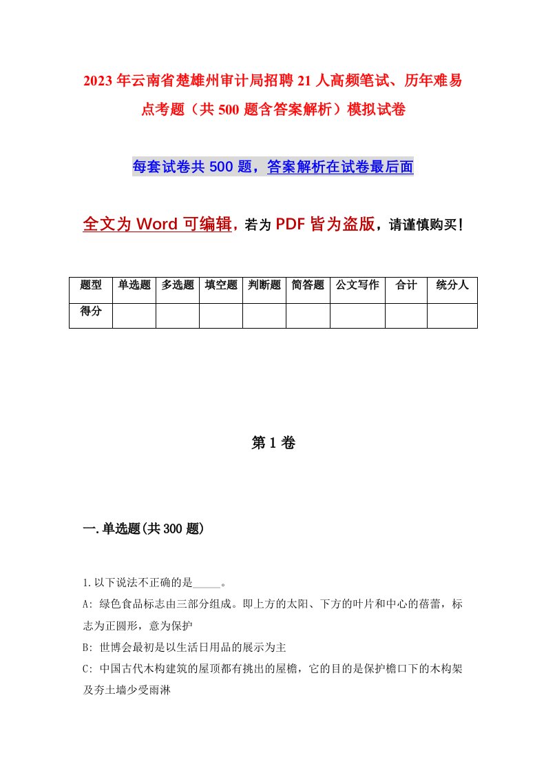 2023年云南省楚雄州审计局招聘21人高频笔试历年难易点考题共500题含答案解析模拟试卷