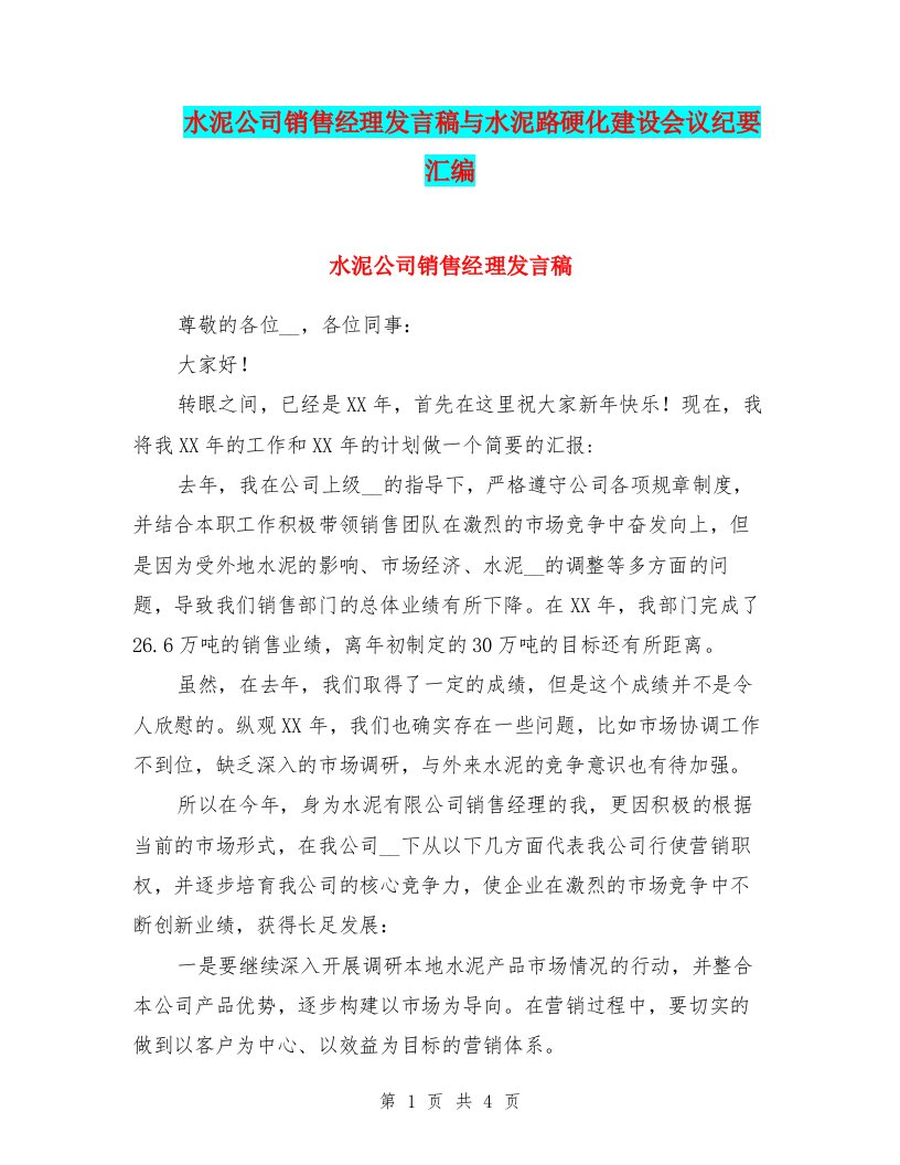 水泥公司销售经理发言稿与水泥路硬化建设会议纪要汇编