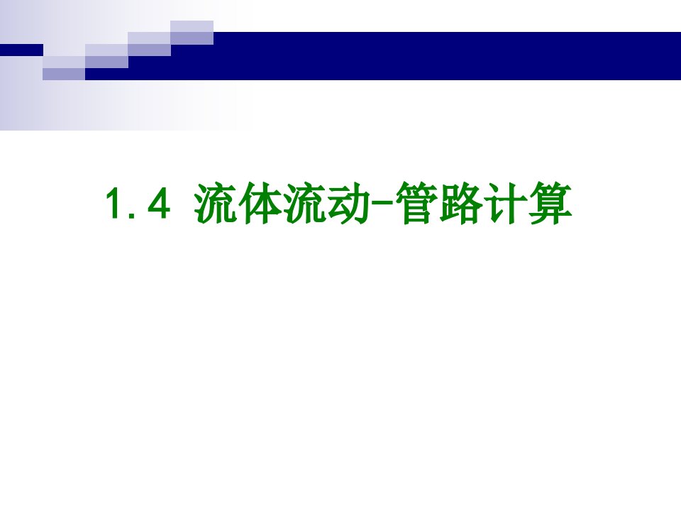 流体流动管路计算经典课件