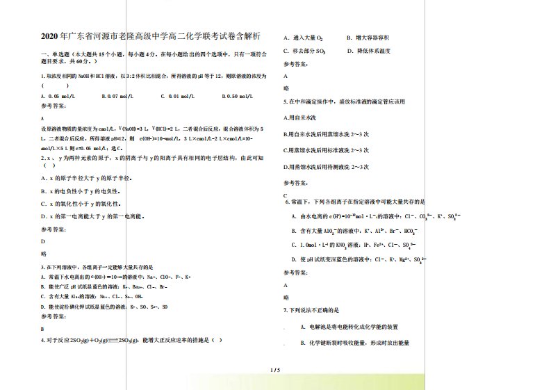 广东省河源市老隆高级中学高二化学联考试卷含解析