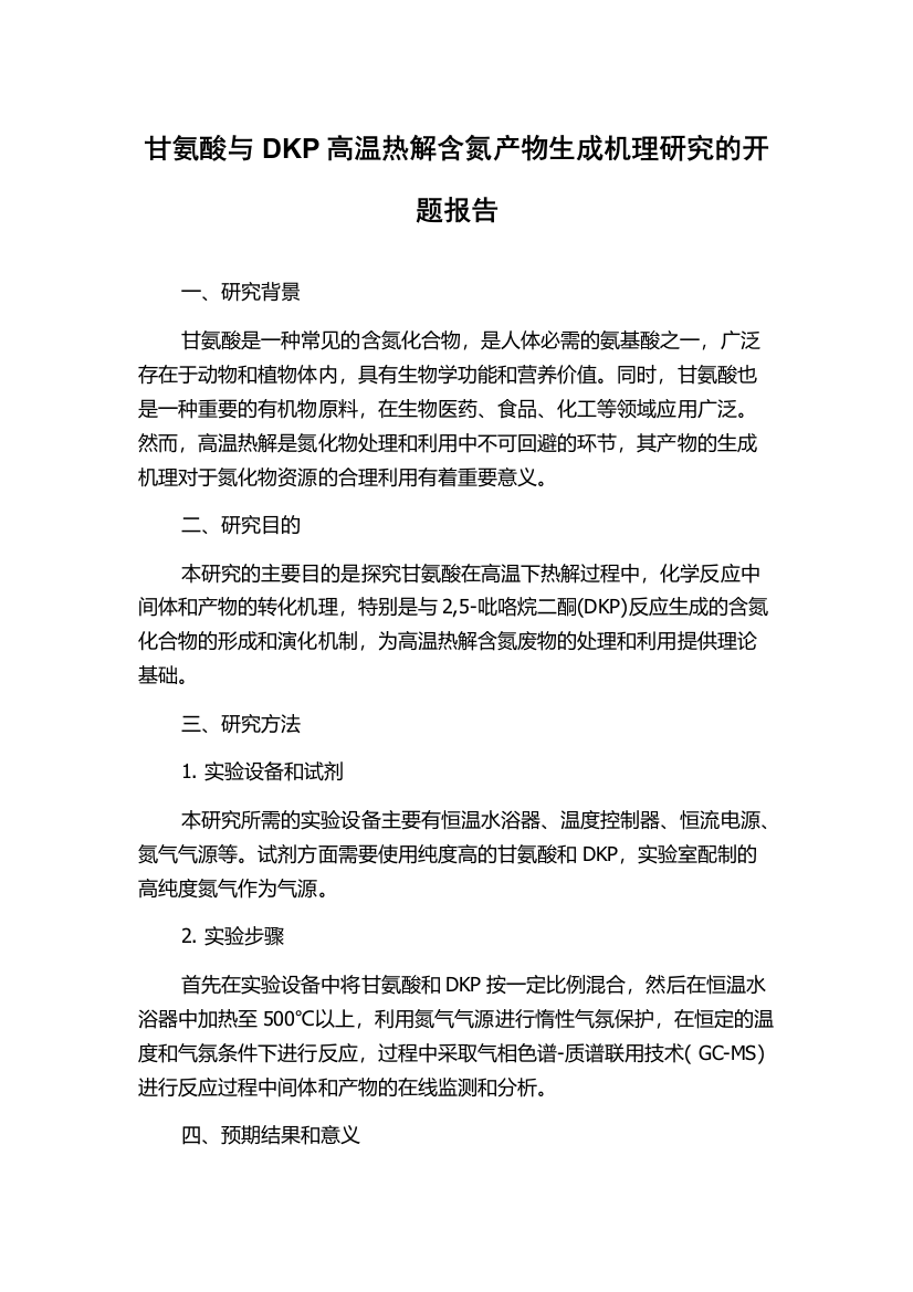 甘氨酸与DKP高温热解含氮产物生成机理研究的开题报告