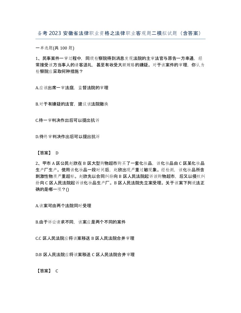 备考2023安徽省法律职业资格之法律职业客观题二模拟试题含答案