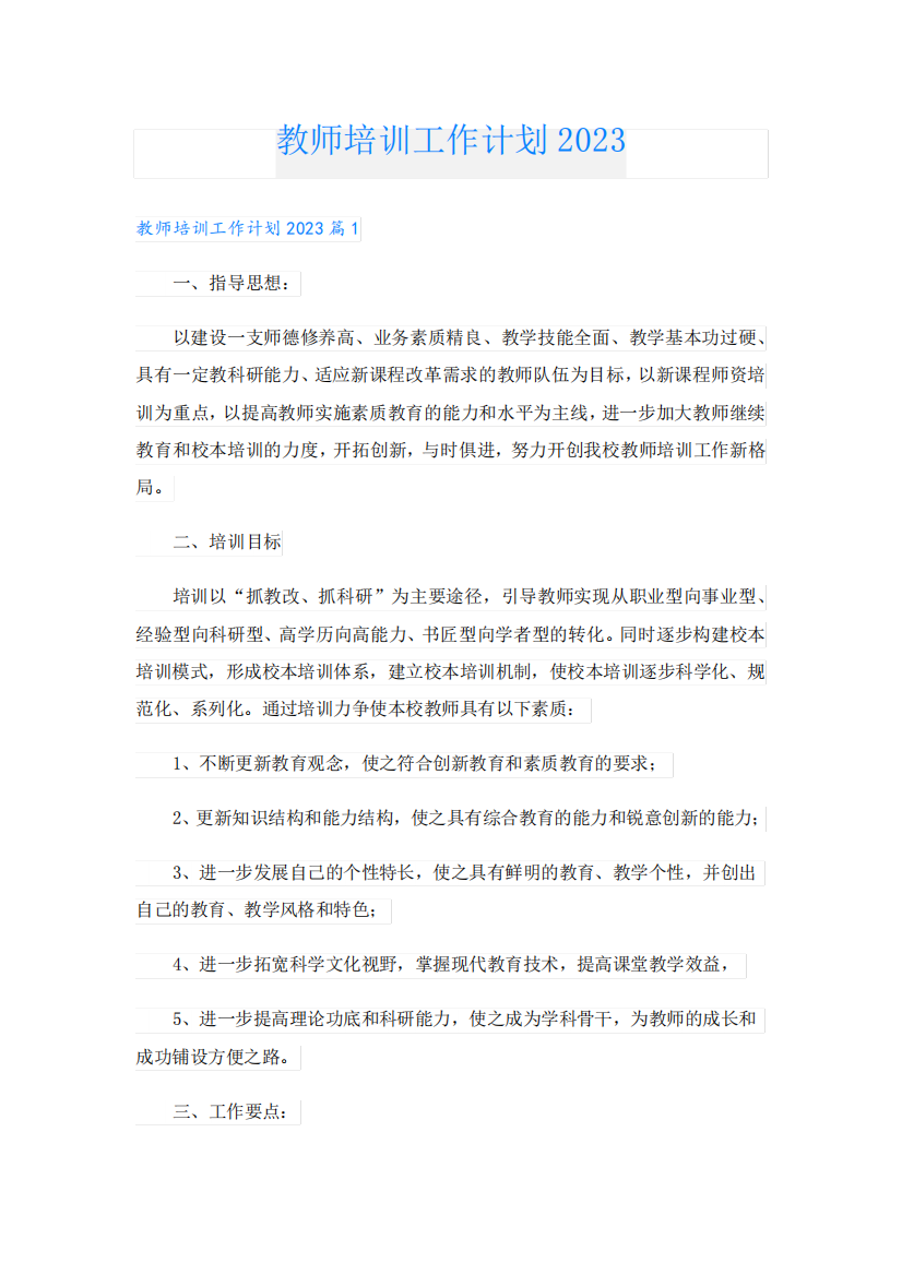 教师培训工作计划2023