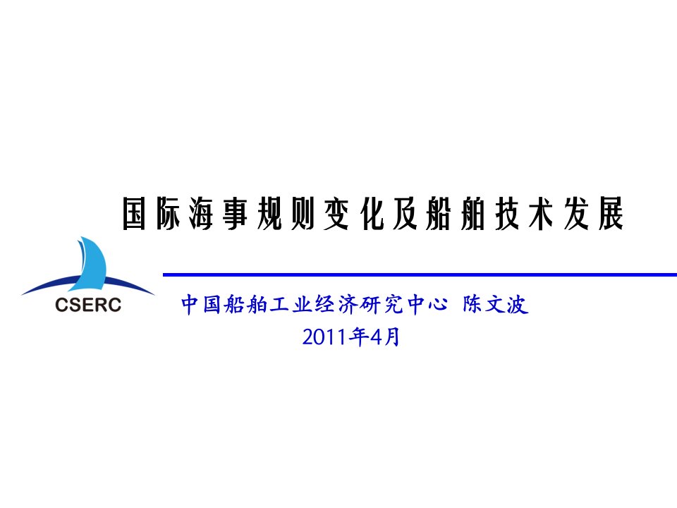 国际海事规则变化及船舶技术发展