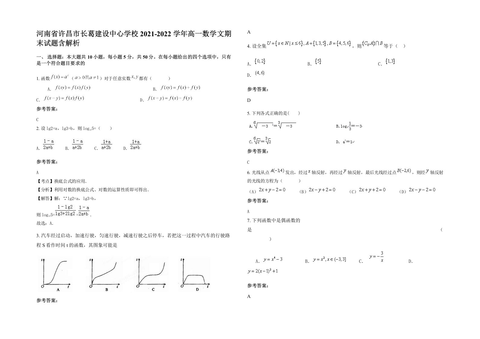 河南省许昌市长葛建设中心学校2021-2022学年高一数学文期末试题含解析