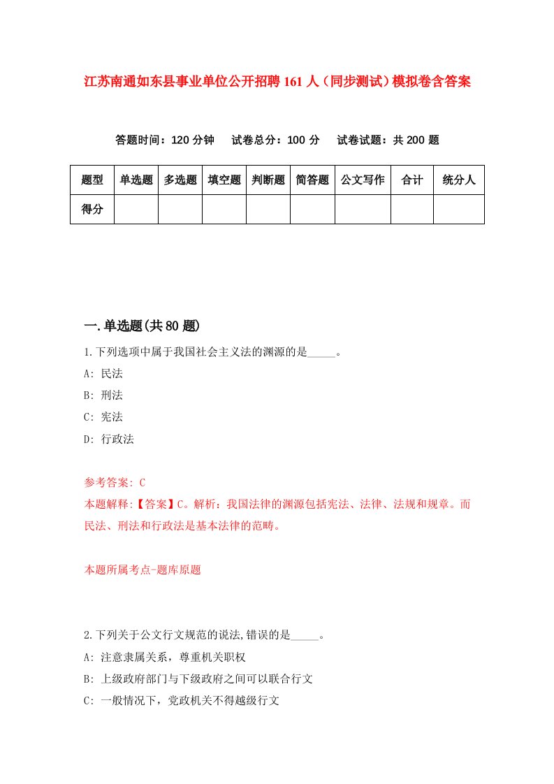 江苏南通如东县事业单位公开招聘161人同步测试模拟卷含答案5