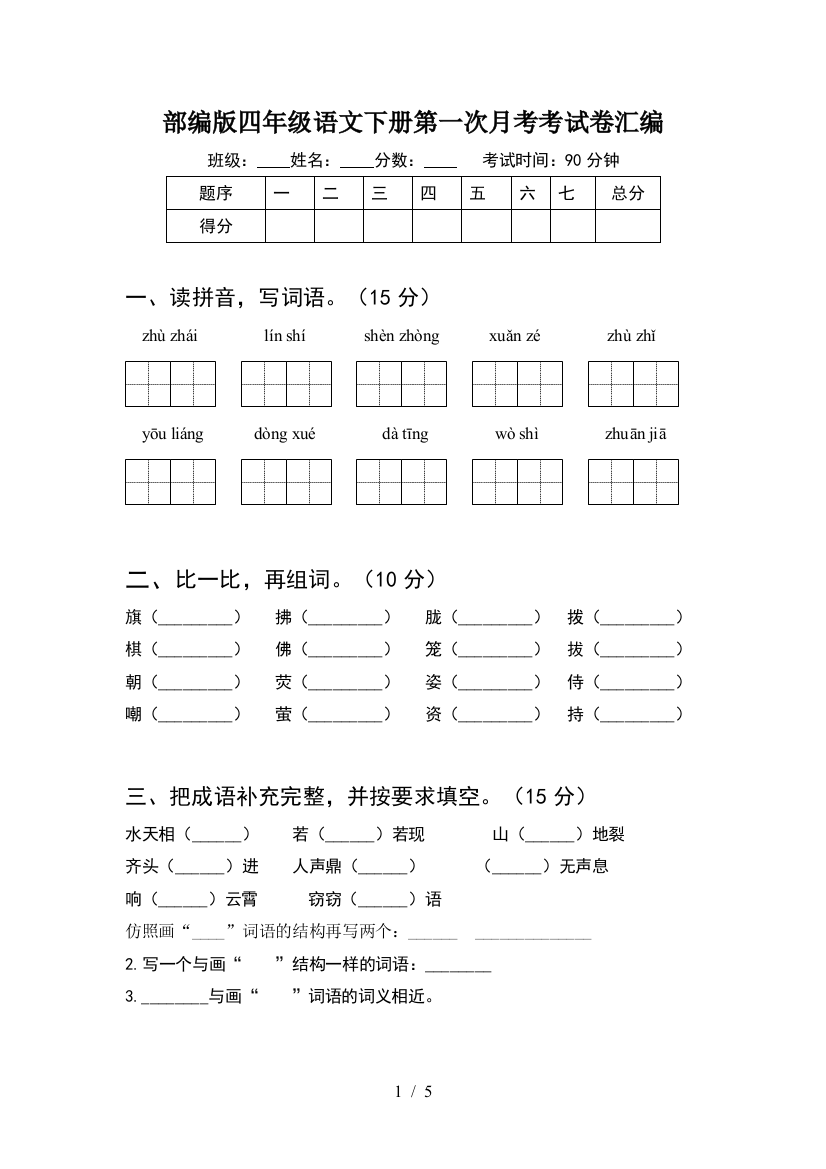 部编版四年级语文下册第一次月考考试卷汇编