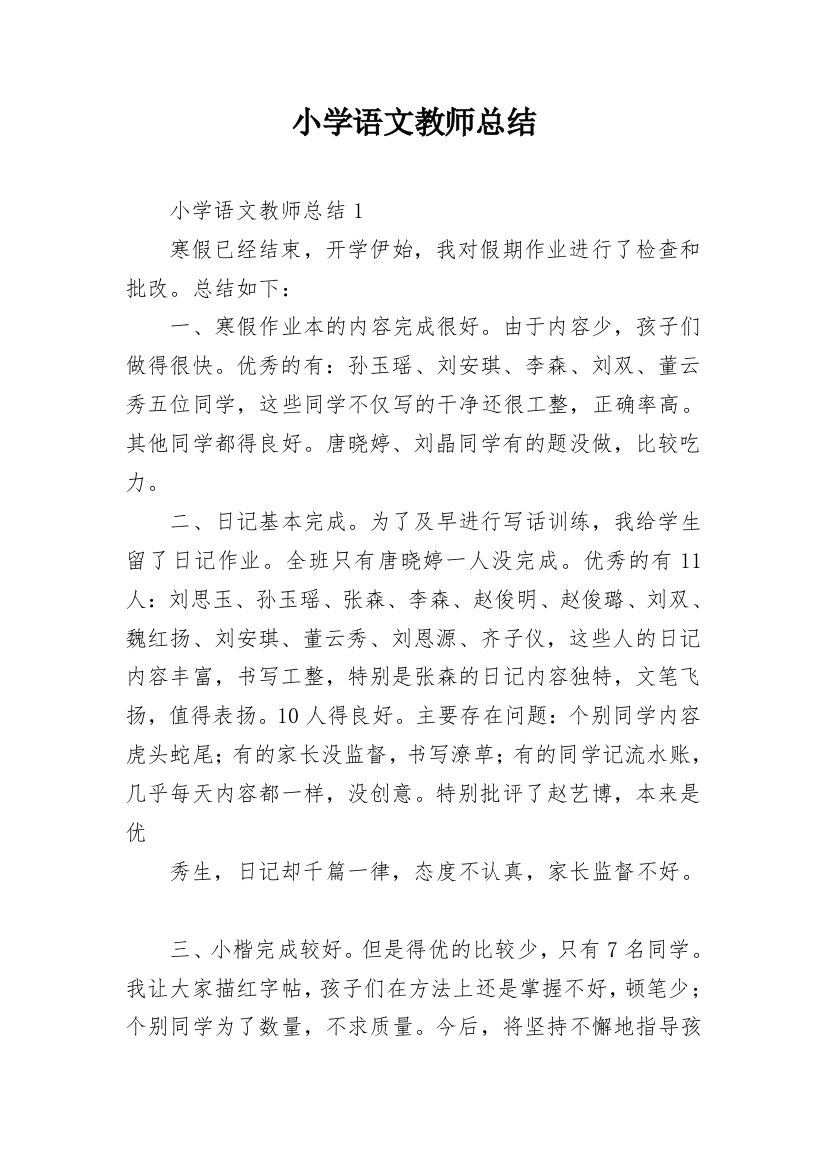 小学语文教师总结