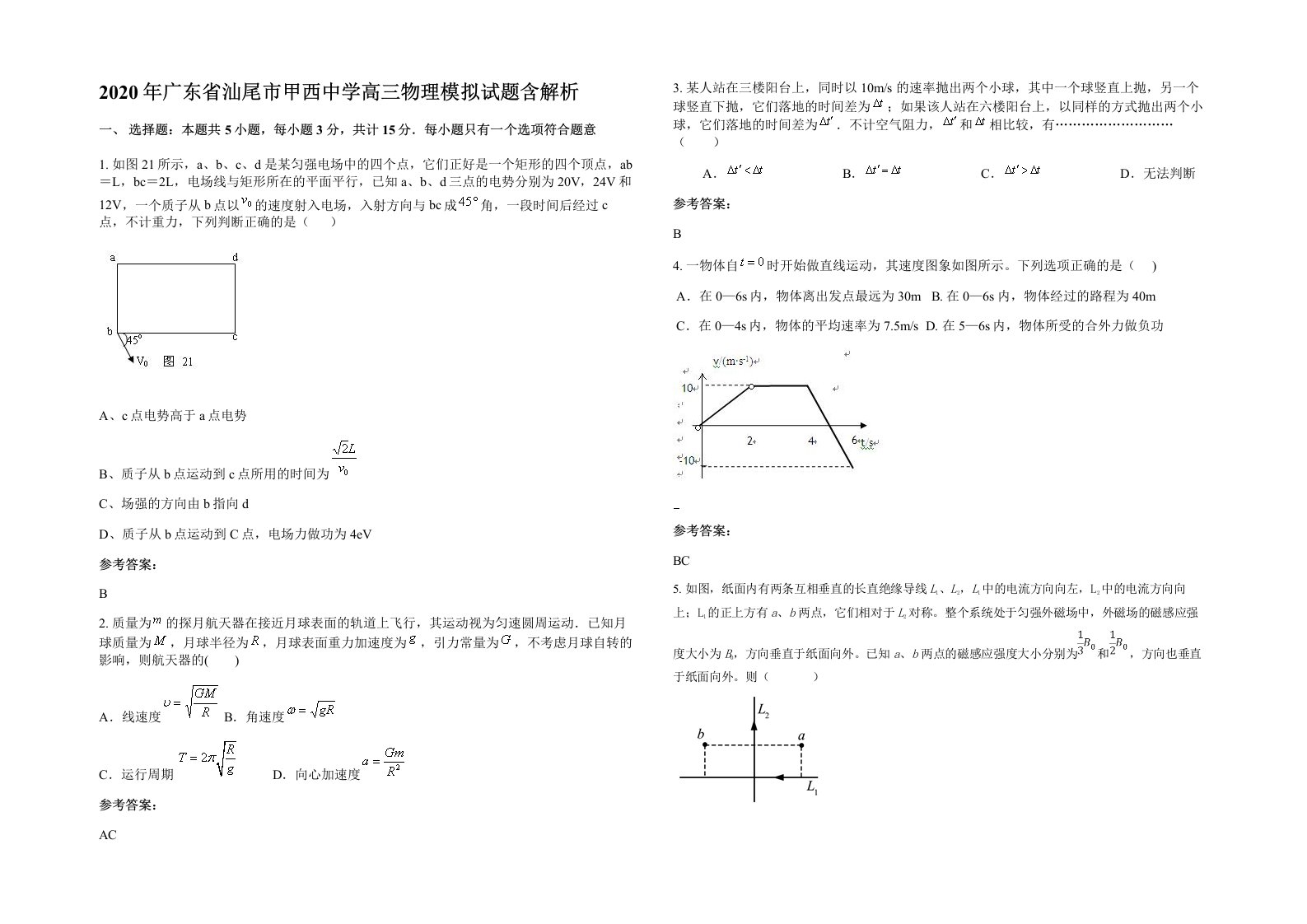 2020年广东省汕尾市甲西中学高三物理模拟试题含解析