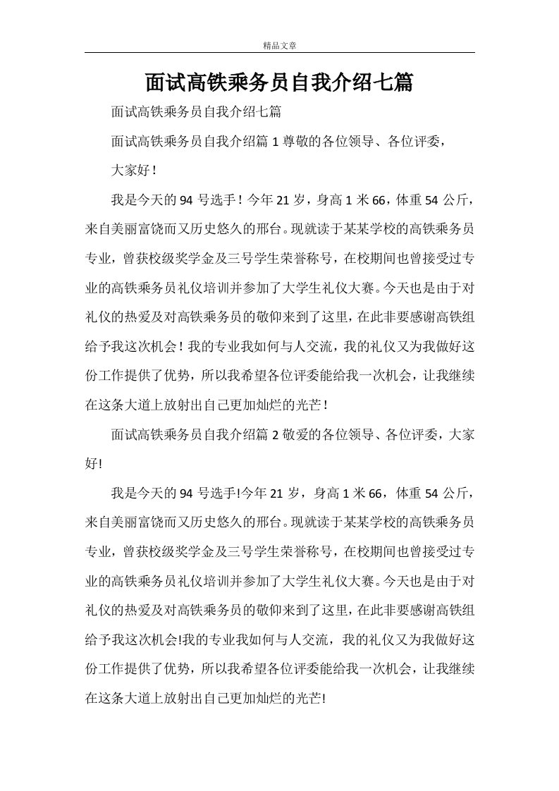 面试高铁乘务员自我介绍七篇