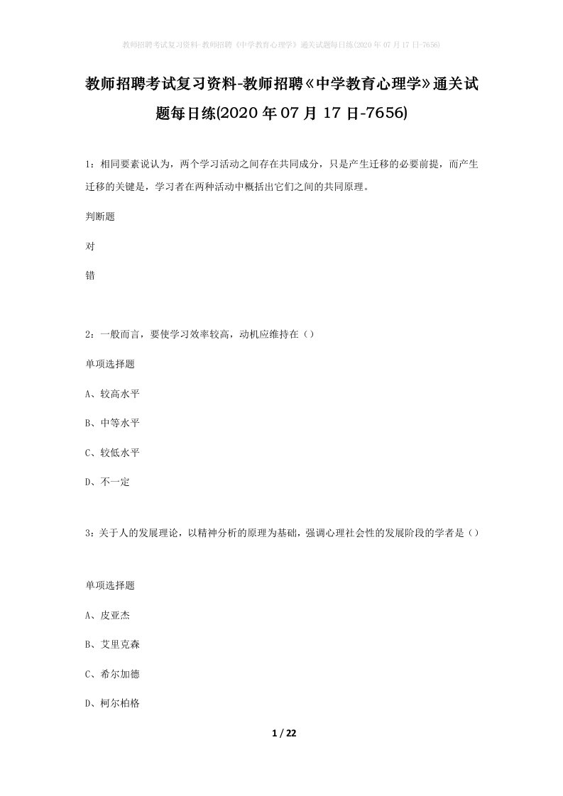 教师招聘考试复习资料-教师招聘中学教育心理学通关试题每日练2020年07月17日-7656