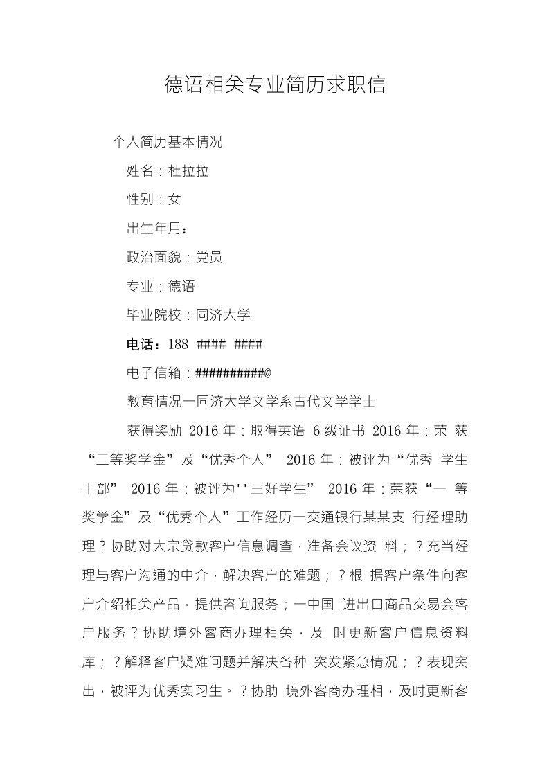 德语相关专业简历求职信