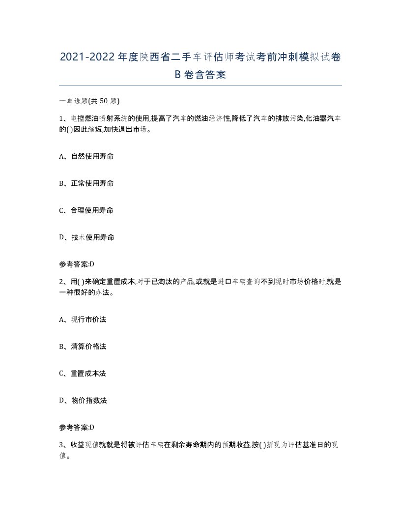 20212022年度陕西省二手车评估师考试考前冲刺模拟试卷B卷含答案