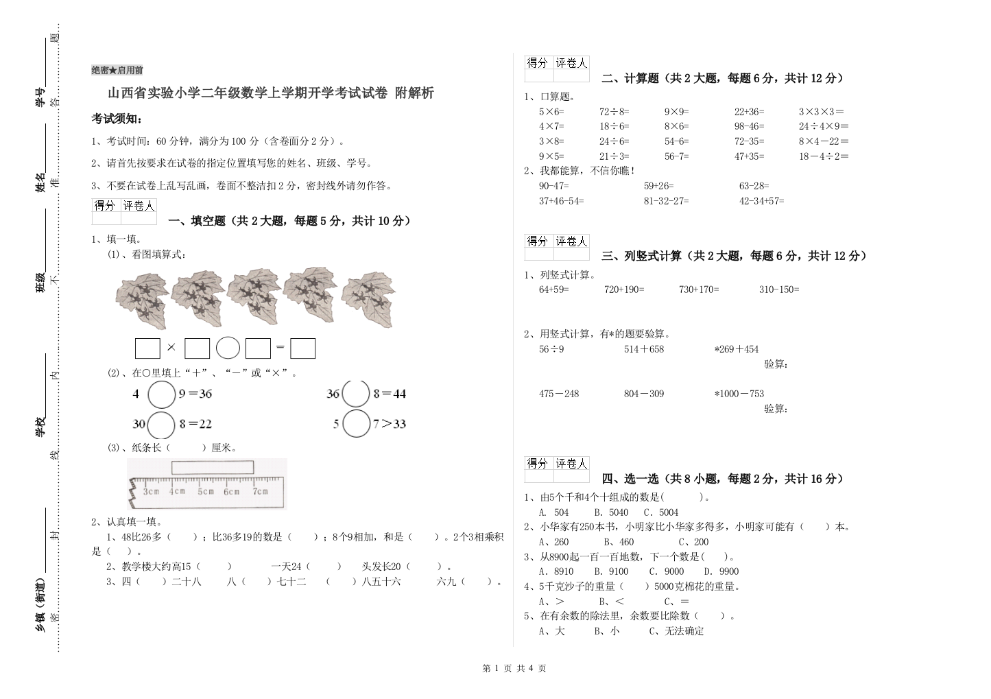 山西省实验小学二年级数学上学期开学考试试卷-附解析