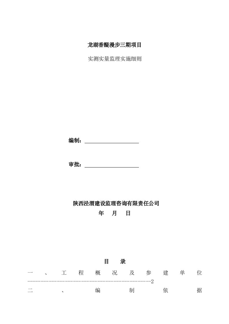 《龙湖香醍漫步三期项目建筑实测实量监理细则》