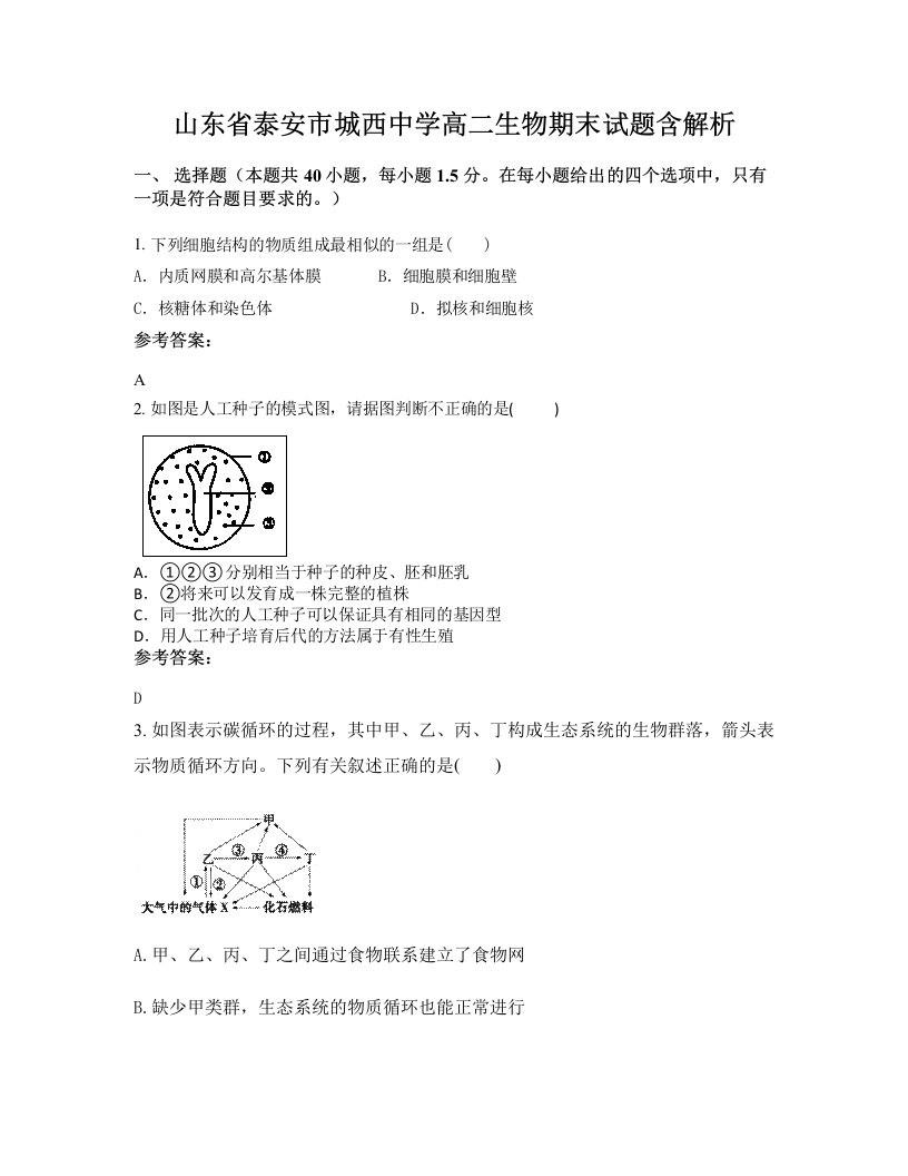 山东省泰安市城西中学高二生物期末试题含解析