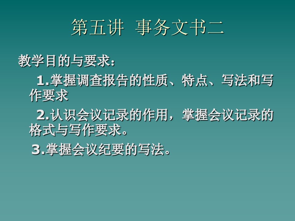 第七讲事务文书二调查报告、会议记录、纪要电子教案