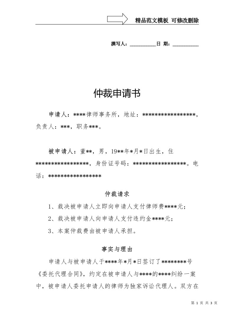 拖欠律师费仲裁申请书