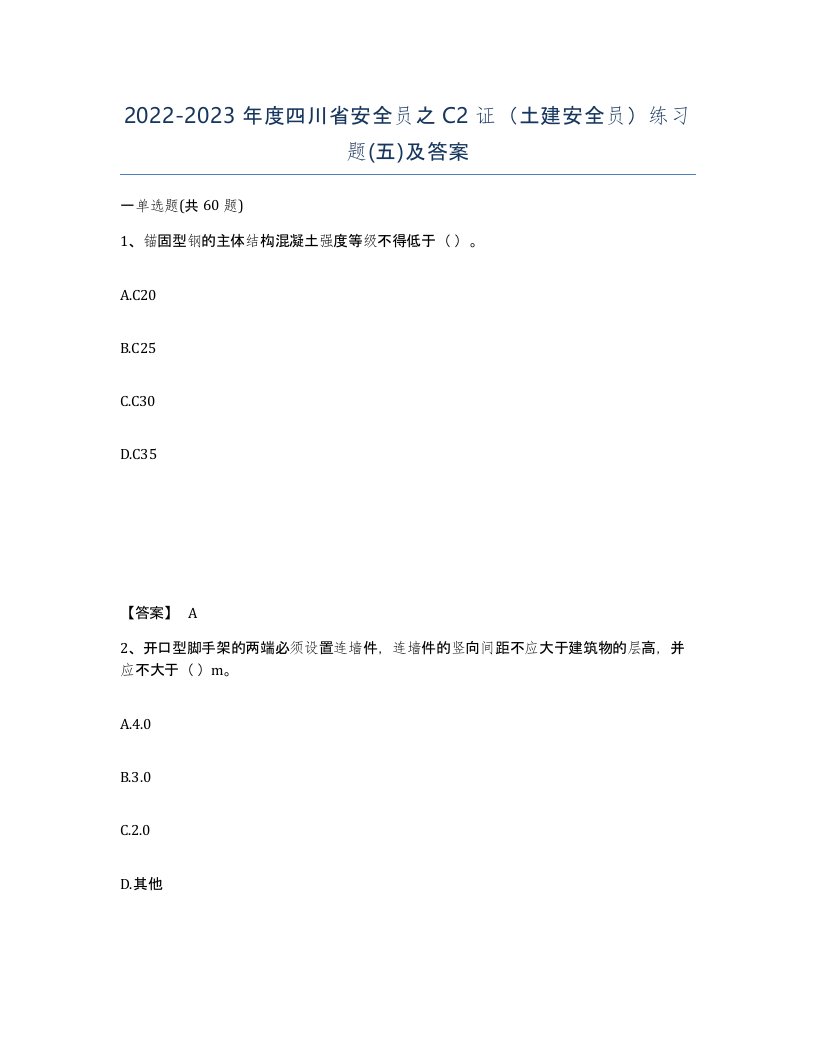 2022-2023年度四川省安全员之C2证土建安全员练习题五及答案