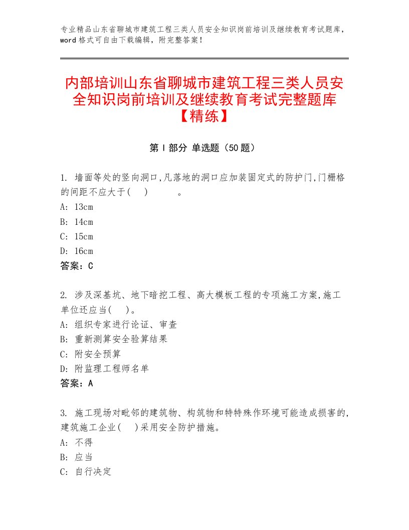 内部培训山东省聊城市建筑工程三类人员安全知识岗前培训及继续教育考试完整题库【精练】