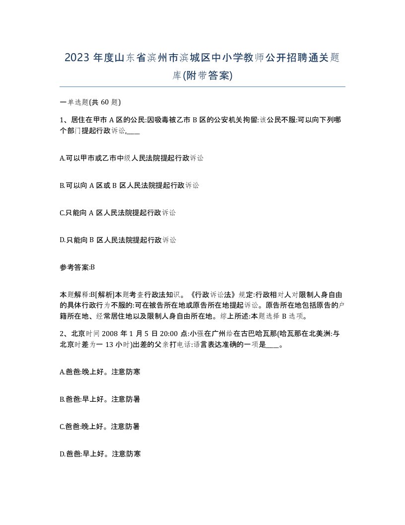 2023年度山东省滨州市滨城区中小学教师公开招聘通关题库附带答案