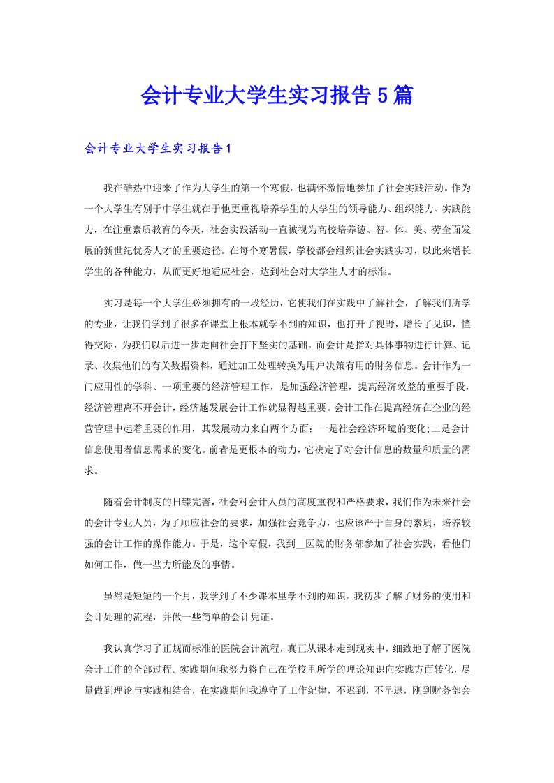 会计专业大学生实习报告5篇