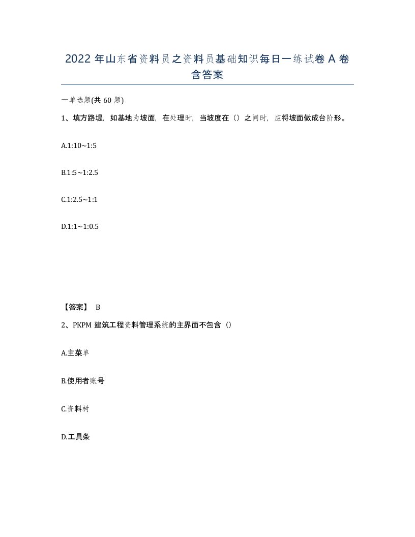 2022年山东省资料员之资料员基础知识每日一练试卷A卷含答案