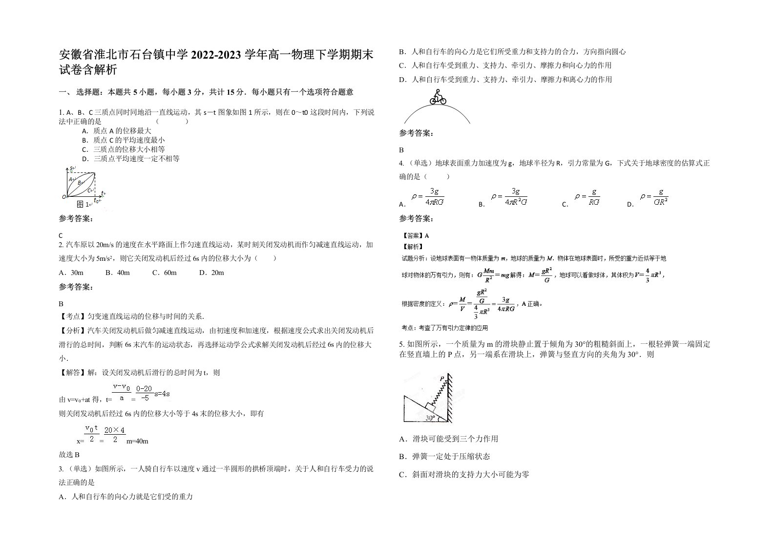 安徽省淮北市石台镇中学2022-2023学年高一物理下学期期末试卷含解析