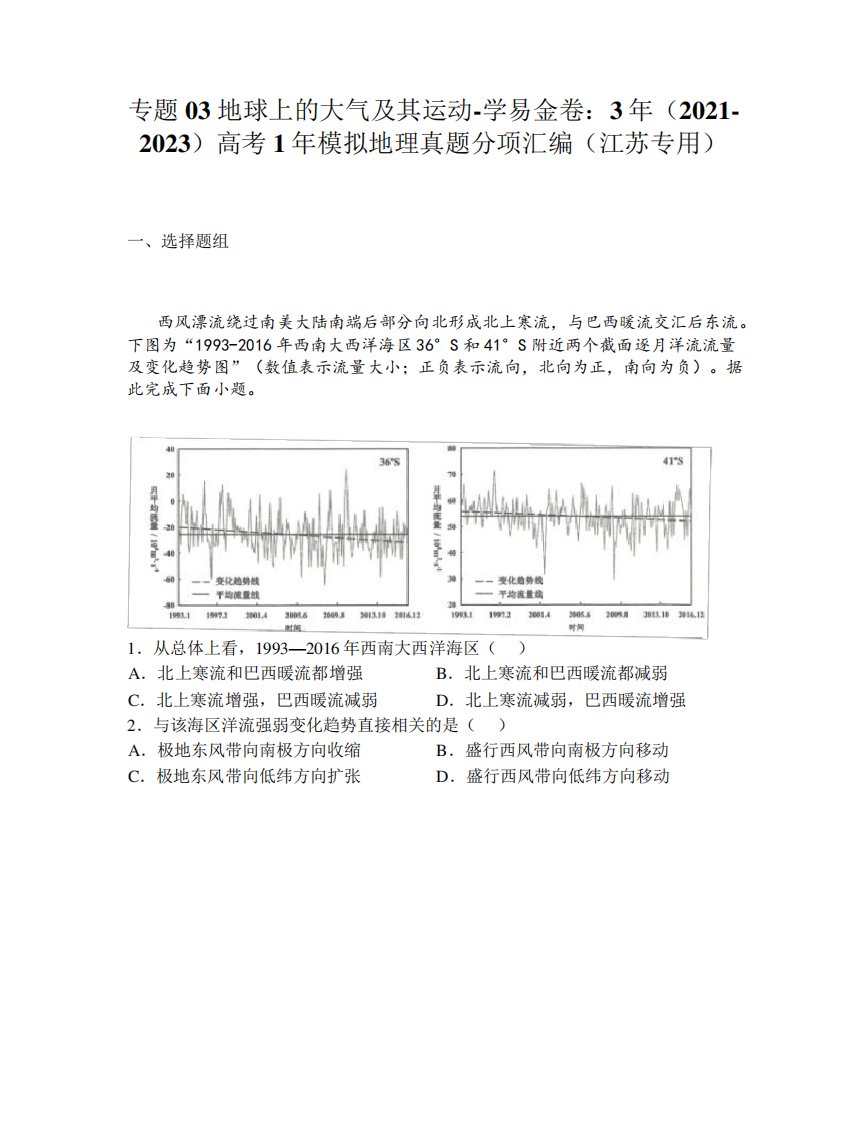 专题03地球上的大气及其运动-3年(2024-2023)高考1年模拟地理真题分项汇