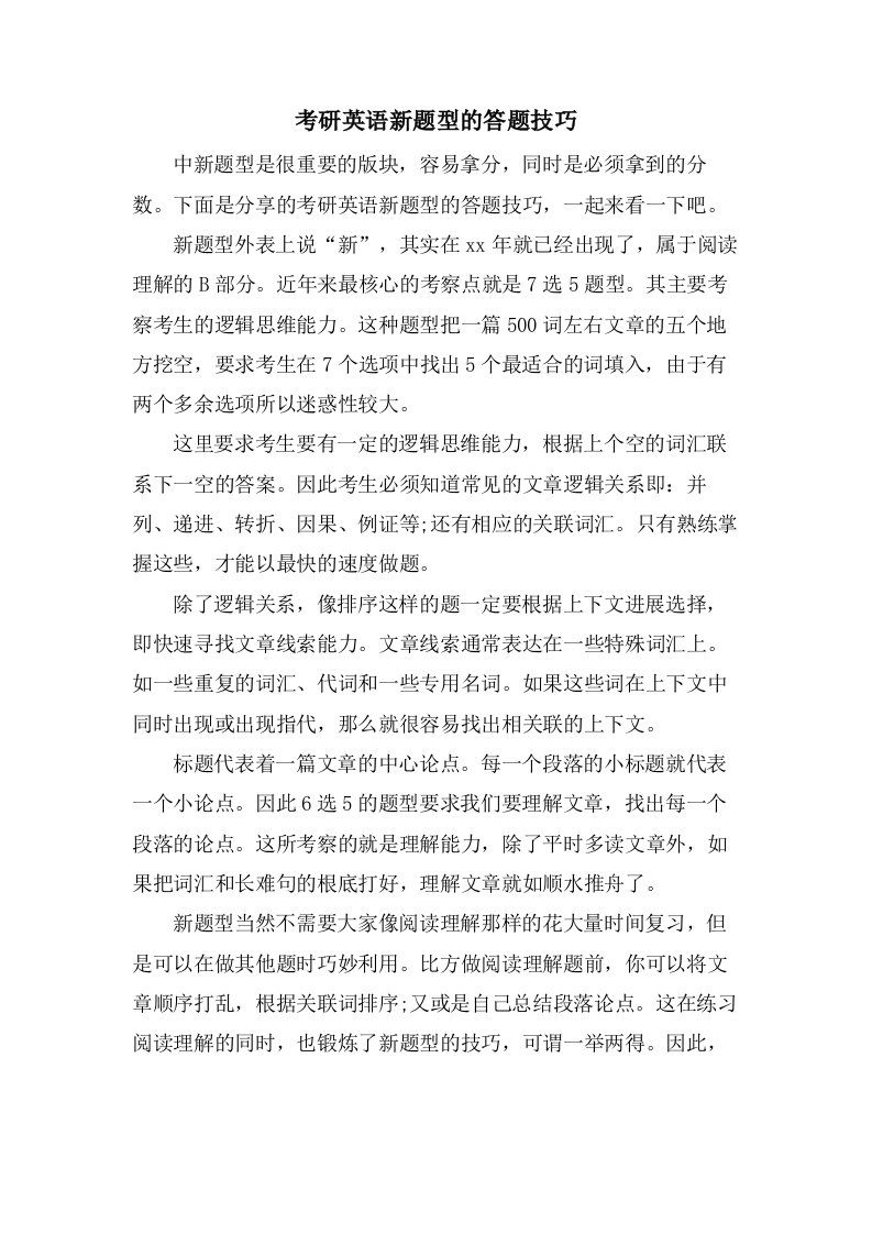 考研英语新题型的答题技巧