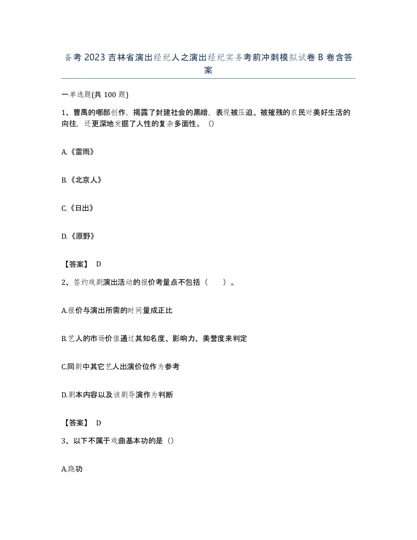 备考2023吉林省演出经纪人之演出经纪实务考前冲刺模拟试卷B卷含答案