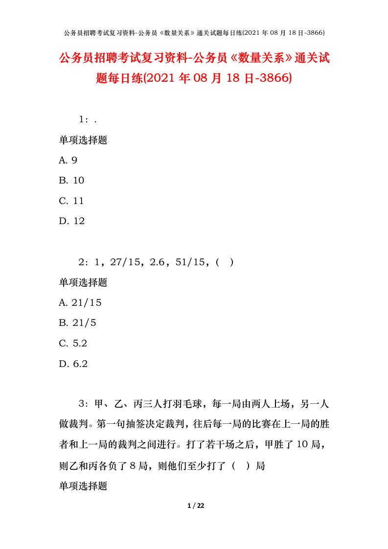 公务员招聘考试复习资料-公务员数量关系通关试题每日练2021年08月18日-3866