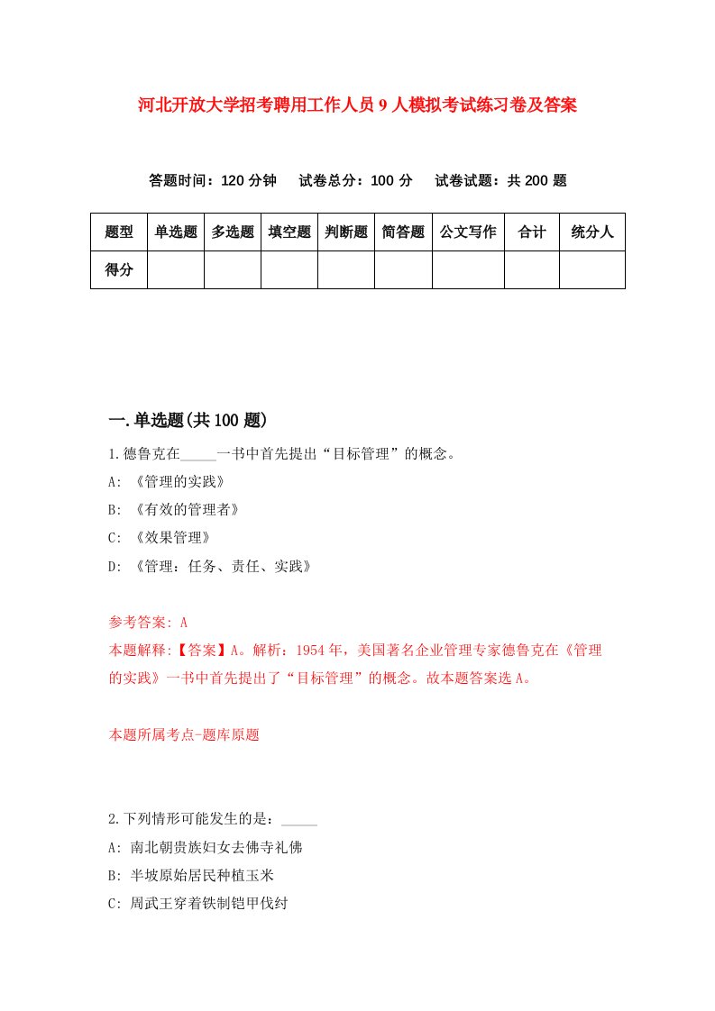 河北开放大学招考聘用工作人员9人模拟考试练习卷及答案第9次