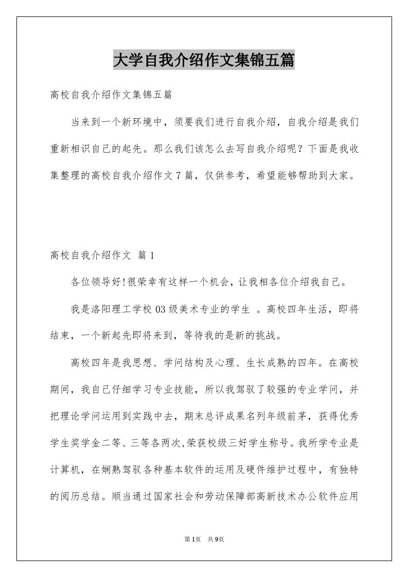 大学自我介绍作文集锦五篇