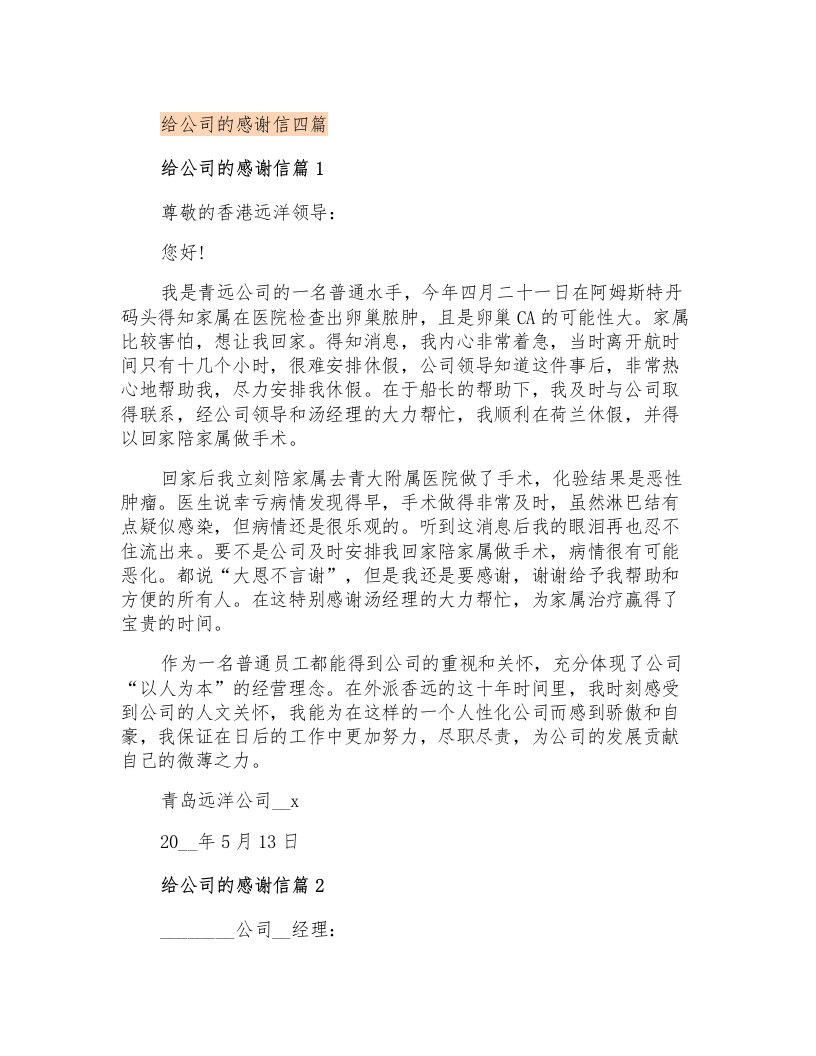 给公司的感谢信四篇