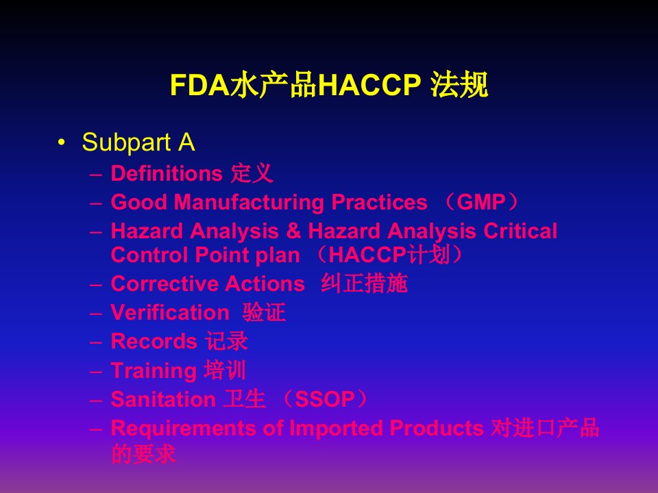 FDA水产品HACCP法规