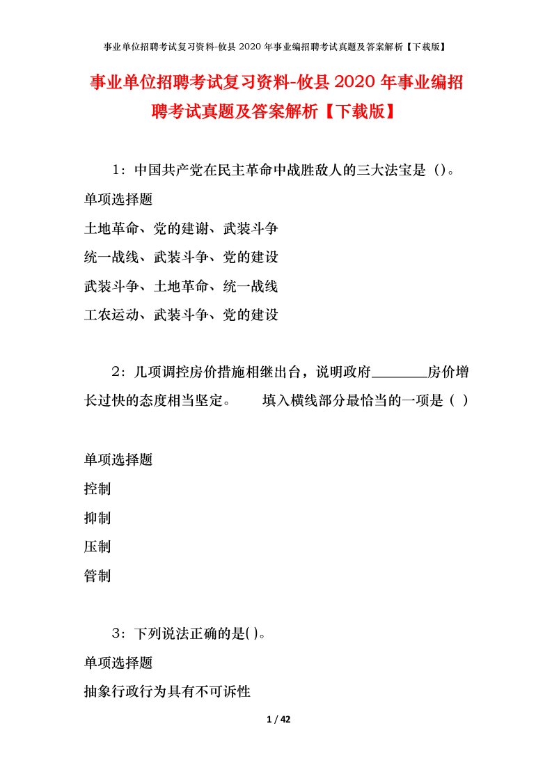 事业单位招聘考试复习资料-攸县2020年事业编招聘考试真题及答案解析下载版_1