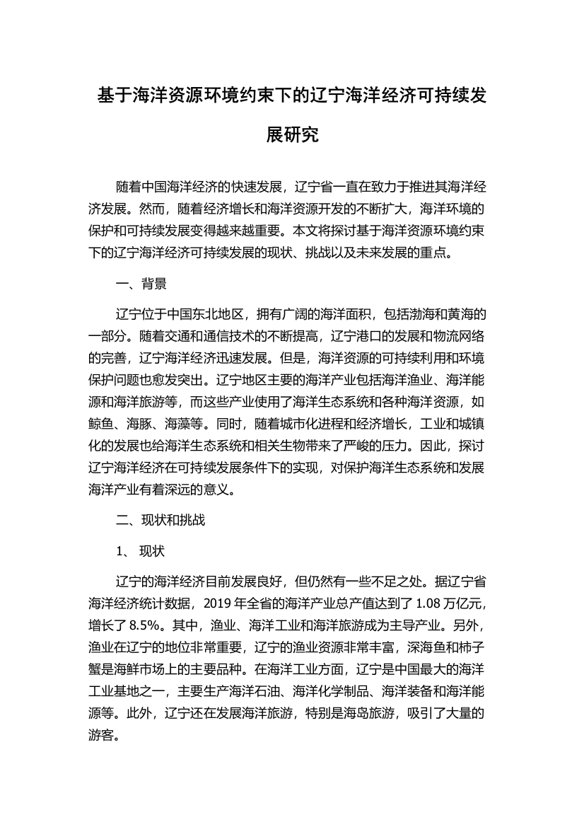 基于海洋资源环境约束下的辽宁海洋经济可持续发展研究